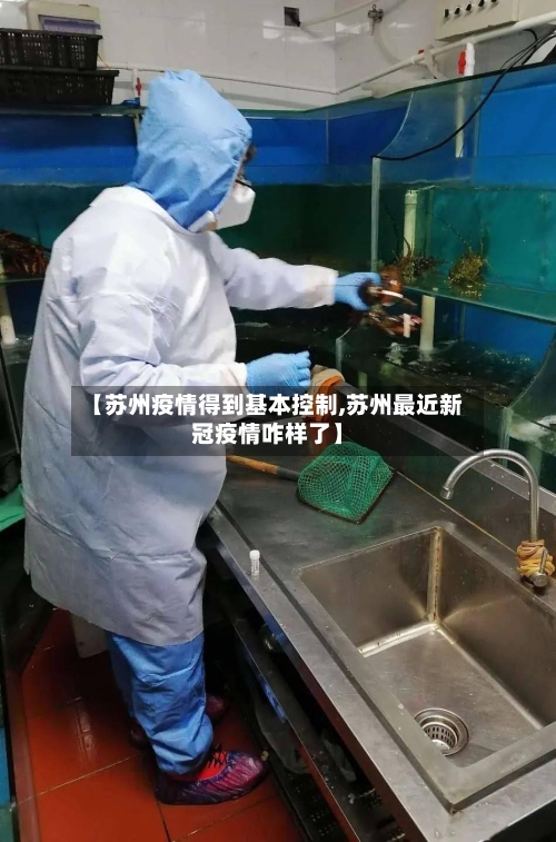【苏州疫情得到基本控制,苏州最近新冠疫情咋样了】