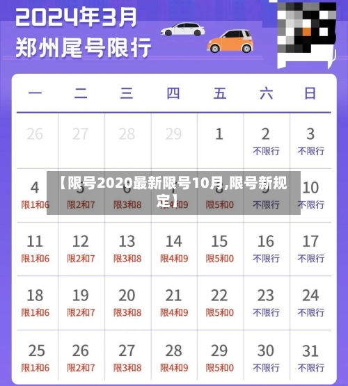 【限号2020最新限号10月,限号新规定】-第2张图片