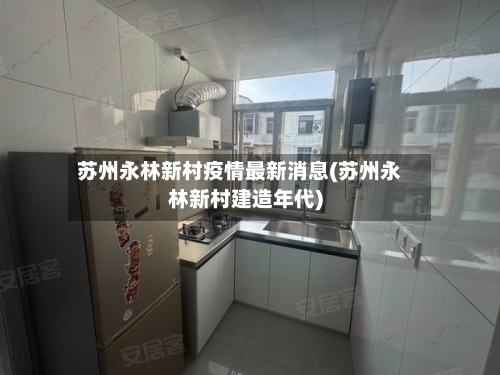 苏州永林新村疫情最新消息(苏州永林新村建造年代)-第3张图片