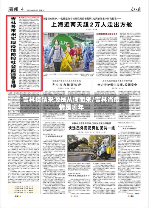 吉林疫情来源是从何而来/吉林省疫情是哪年