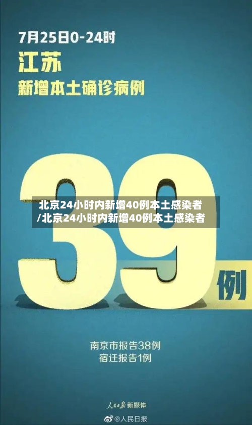 北京24小时内新增40例本土感染者/北京24小时内新增40例本土感染者