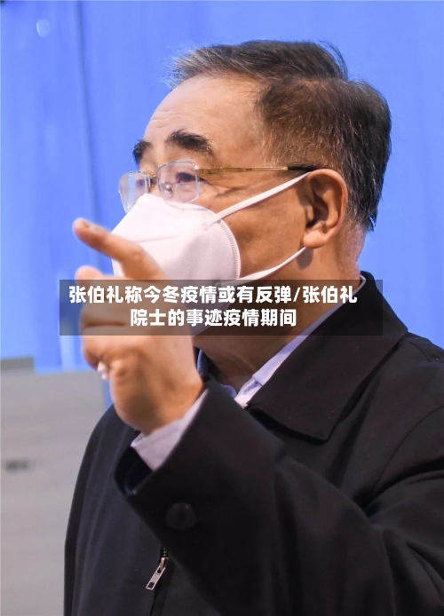张伯礼称今冬疫情或有反弹/张伯礼院士的事迹疫情期间
