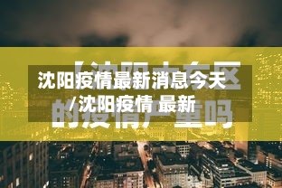 沈阳疫情最新消息今天/沈阳疫情 最新