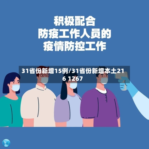 31省份新增15例/31省份新增本土216 1267-第2张图片