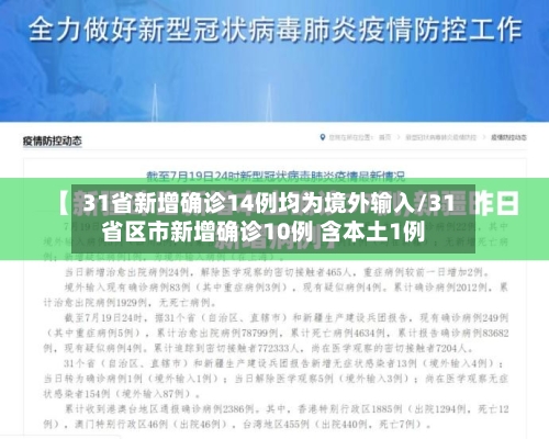 31省新增确诊14例均为境外输入/31省区市新增确诊10例 含本土1例-第3张图片