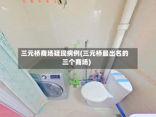 三元桥商场疑现病例(三元桥最出名的三个商场)