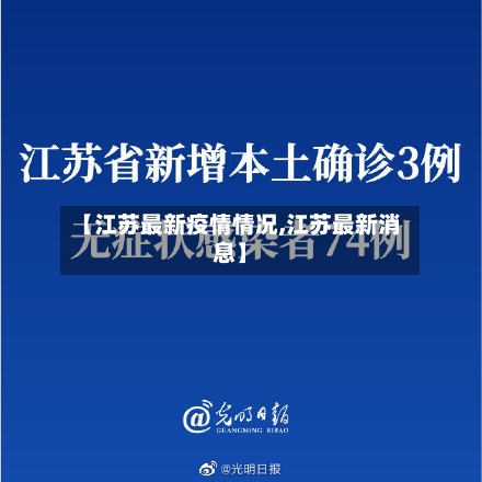 【江苏最新疫情情况,江苏最新消息】-第3张图片