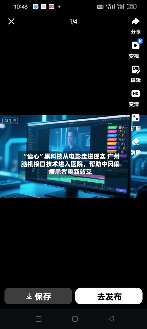“读心	”黑科技从电影走进现实 广州脑机接口技术进入医院	，帮助中风偏瘫患者重新站立-第3张图片