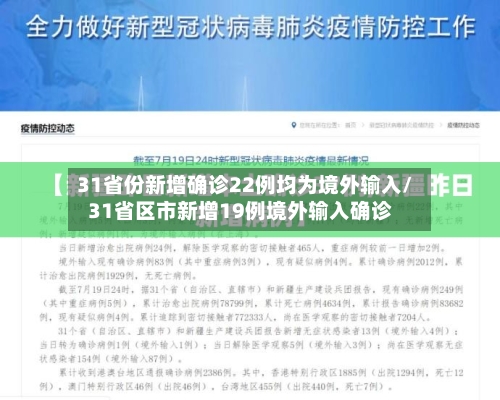 31省份新增确诊22例均为境外输入/31省区市新增19例境外输入确诊-第2张图片