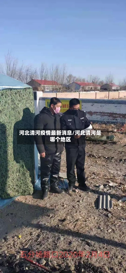河北清河疫情最新消息/河北清河是哪个地区