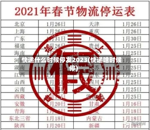 快递什么时候停发2023(快递啥时候停)