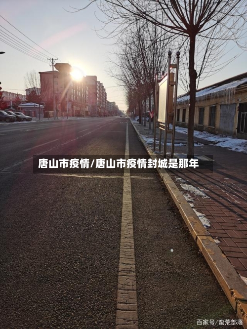 唐山市疫情/唐山市疫情封城是那年