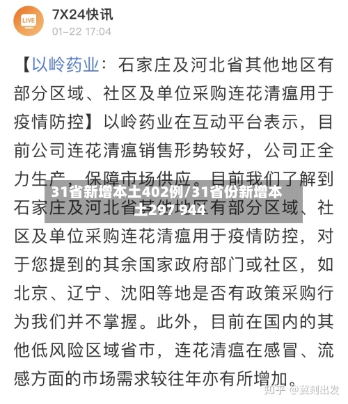 31省新增本土402例/31省份新增本土297 944-第3张图片