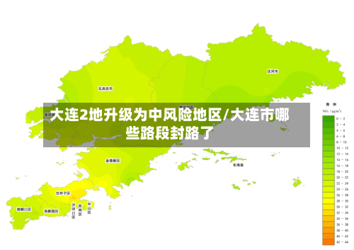 大连2地升级为中风险地区/大连市哪些路段封路了