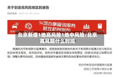 北京新增1地高风险1地中风险/北京高风期什么时间-第2张图片