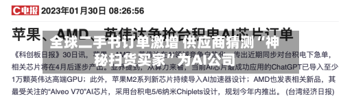 全球二手书订单激增 供应商猜测“神秘扫货买家”为AI公司-第3张图片