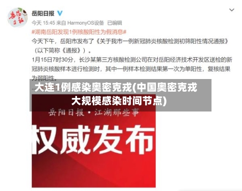 大连1例感染奥密克戎(中国奥密克戎大规模感染时间节点)-第3张图片