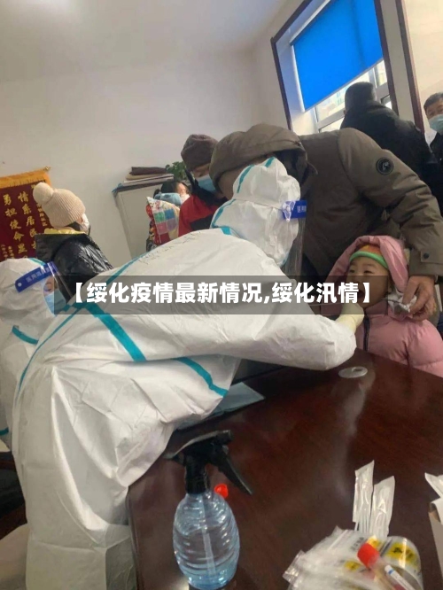 【绥化疫情最新情况,绥化汛情】-第2张图片