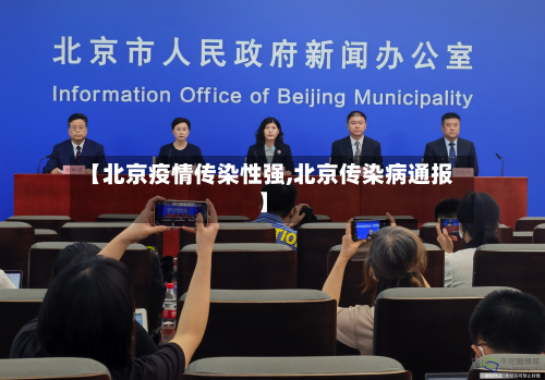 【北京疫情传染性强,北京传染病通报】-第2张图片
