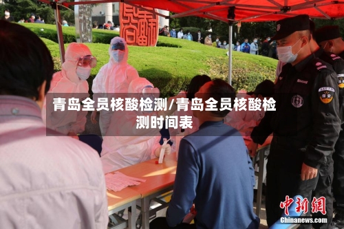 青岛全员核酸检测/青岛全员核酸检测时间表-第2张图片