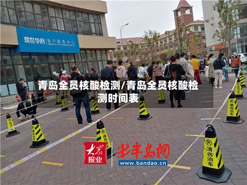 青岛全员核酸检测/青岛全员核酸检测时间表