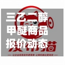 三乙二醇甲醚商品报价动态（2026-08-15）-第3张图片