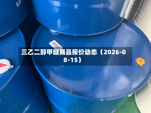 三乙二醇甲醚商品报价动态（2026-08-15）-第2张图片