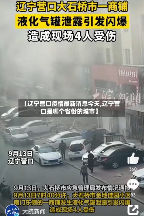 【辽宁营口疫情最新消息今天,辽宁营口是哪个省份的城市】-第3张图片
