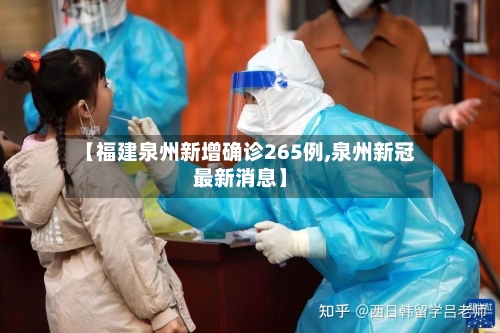 【福建泉州新增确诊265例,泉州新冠最新消息】