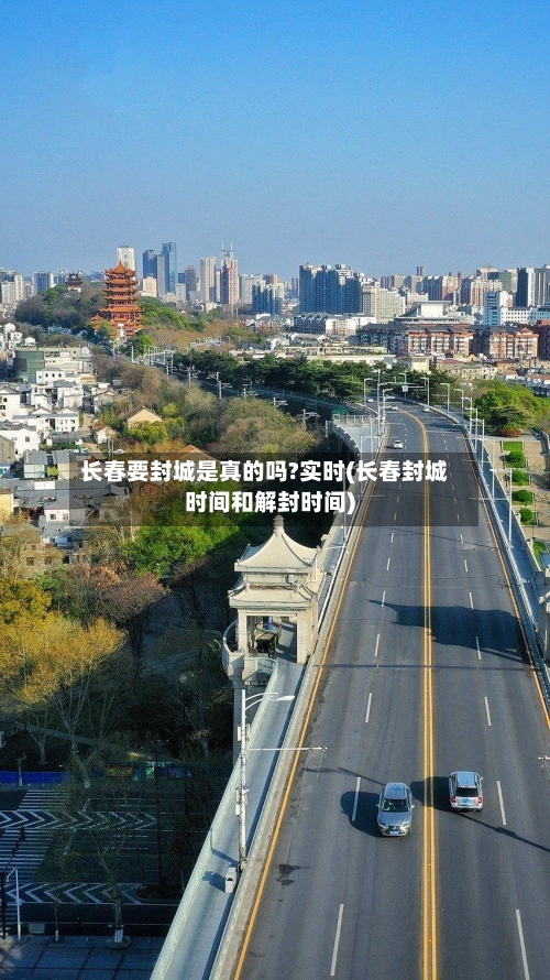 长春要封城是真的吗?实时(长春封城时间和解封时间)