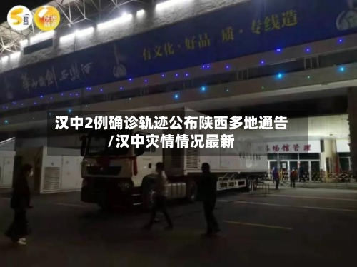 汉中2例确诊轨迹公布陕西多地通告/汉中灾情情况最新-第3张图片