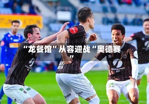 “龙餐馆”从容迎战“奥德赛”-第2张图片