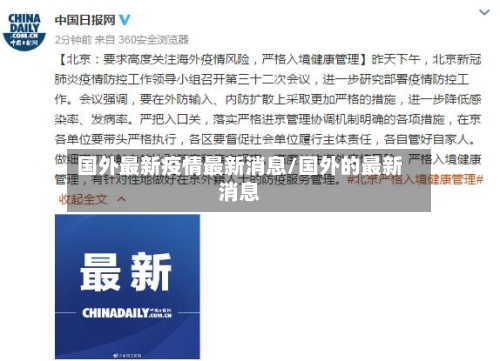 国外最新疫情最新消息/国外的最新消息
