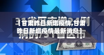 【甘肃昨日新增疫情,甘肃昨日新增疫情最新消息】-第2张图片