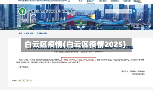 白云区疫情(白云区疫情2025)
