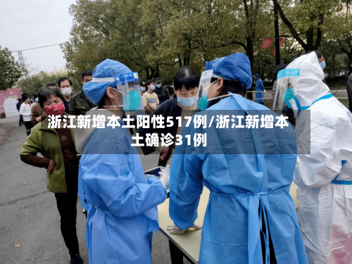 浙江新增本土阳性517例/浙江新增本土确诊31例-第2张图片