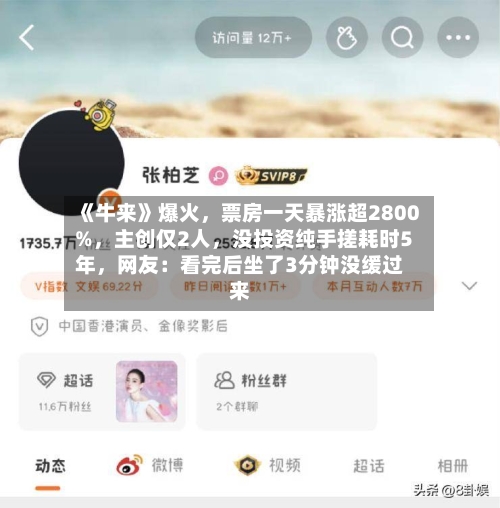 《牛来》爆火，票房一天暴涨超2800%，主创仅2人	，没投资纯手搓耗时5年，网友：看完后坐了3分钟没缓过来-第3张图片