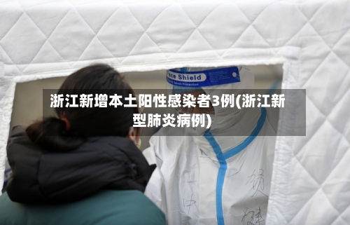 浙江新增本土阳性感染者3例(浙江新型肺炎病例)-第2张图片