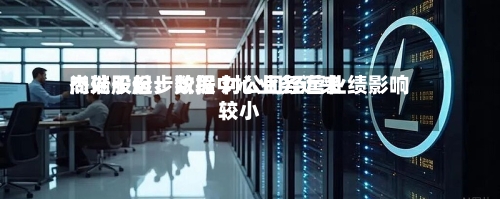 杰瑞股份:数据中心业务近来
尚处于起步阶段 对公司经营业绩影响较小-第2张图片