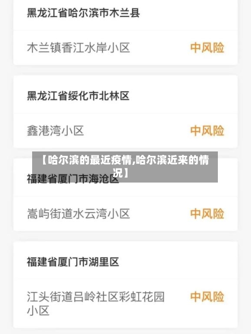 【哈尔滨的最近疫情,哈尔滨近来的情况】-第2张图片