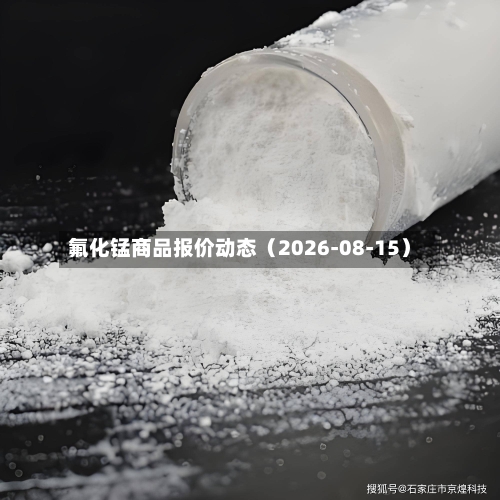 氟化锰商品报价动态（2026-08-15）