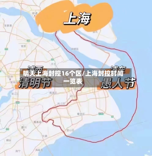 明天上海封控16个区/上海封控时间一览表-第2张图片
