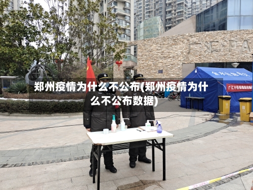 郑州疫情为什么不公布(郑州疫情为什么不公布数据)-第2张图片