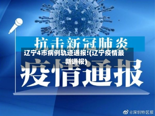 辽宁4市病例轨迹通报!(辽宁疫情最新通报)-第2张图片