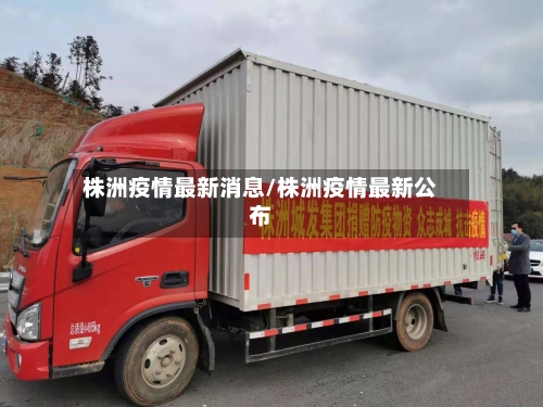 株洲疫情最新消息/株洲疫情最新公布-第2张图片
