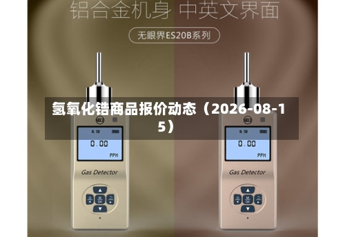 氢氧化锆商品报价动态（2026-08-15）-第2张图片
