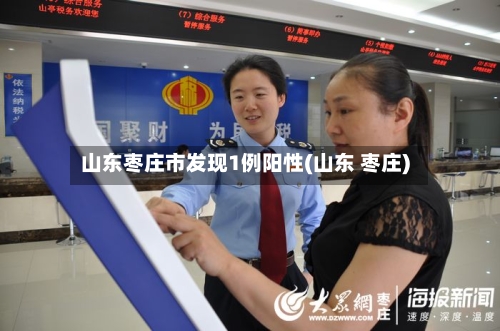 山东枣庄市发现1例阳性(山东 枣庄)