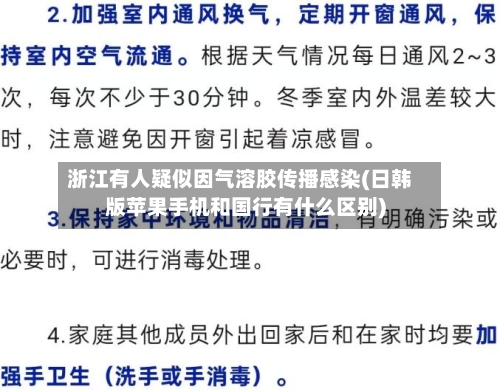 浙江有人疑似因气溶胶传播感染(日韩版苹果手机和国行有什么区别)