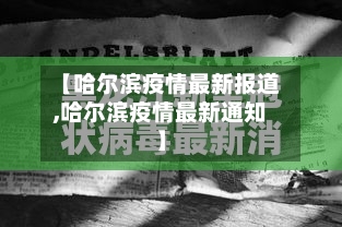 【哈尔滨疫情最新报道,哈尔滨疫情最新通知】