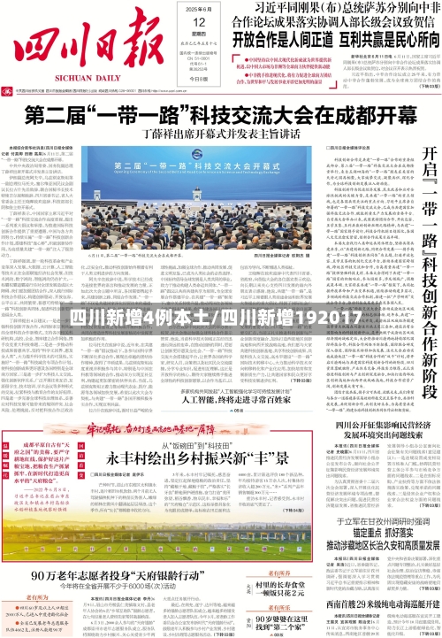 四川新增4例本土/四川新增192017-第2张图片